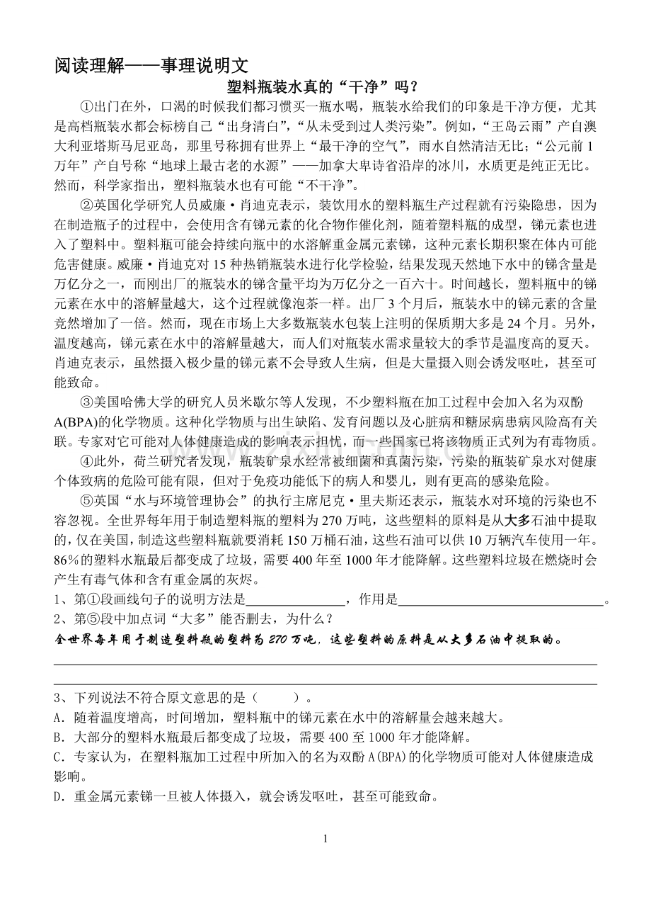 初中事理说明文阅读理解练习.doc_第1页