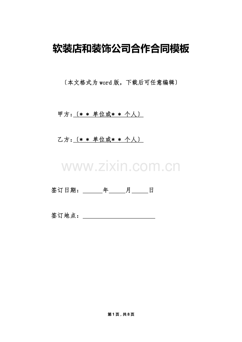 软装店和装饰公司合作合同模板（标准版）.doc_第1页