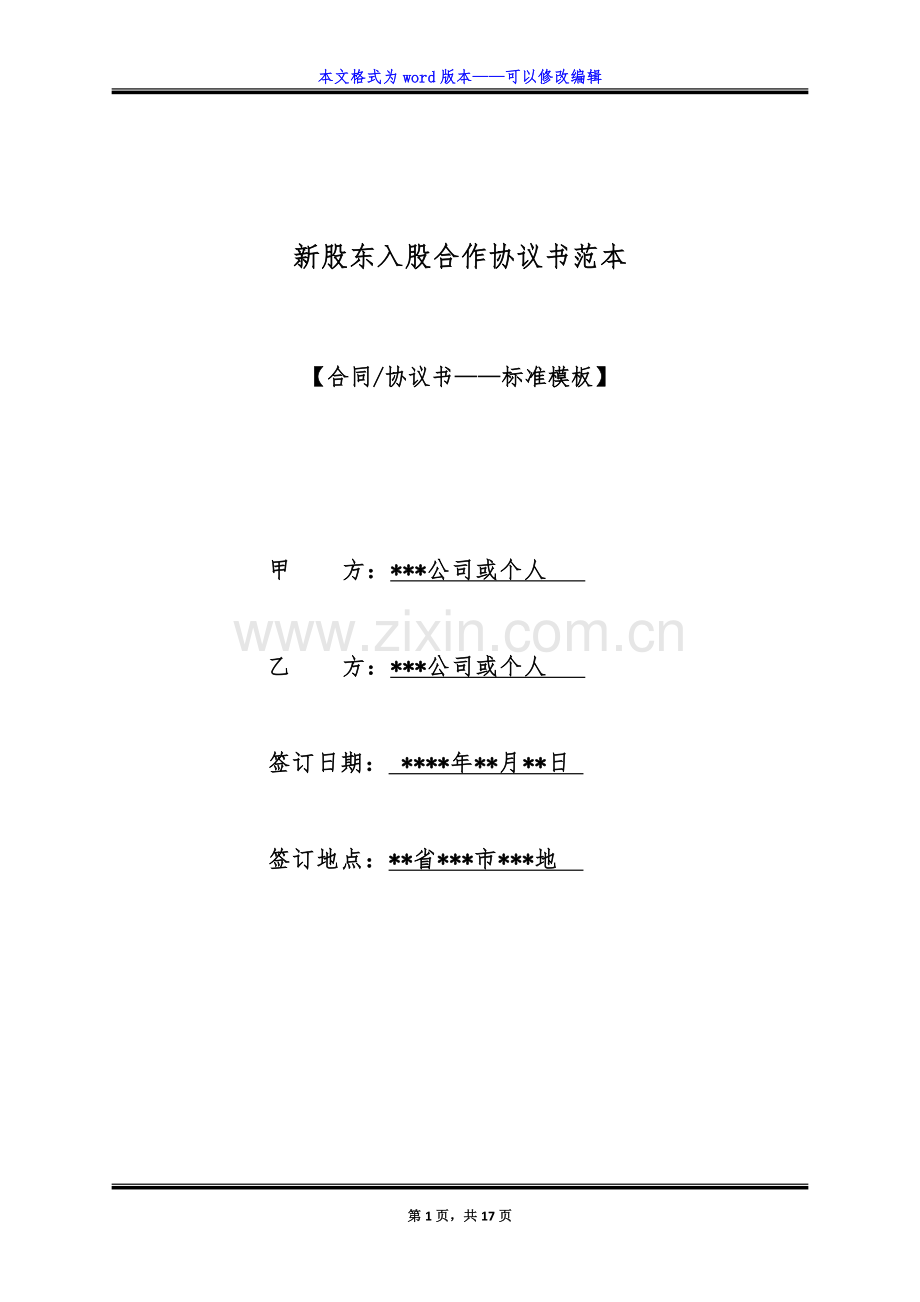 新股东入股合作协议书范本（标准版）.docx_第1页