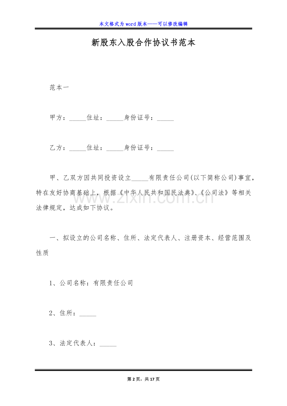 新股东入股合作协议书范本（标准版）.docx_第2页