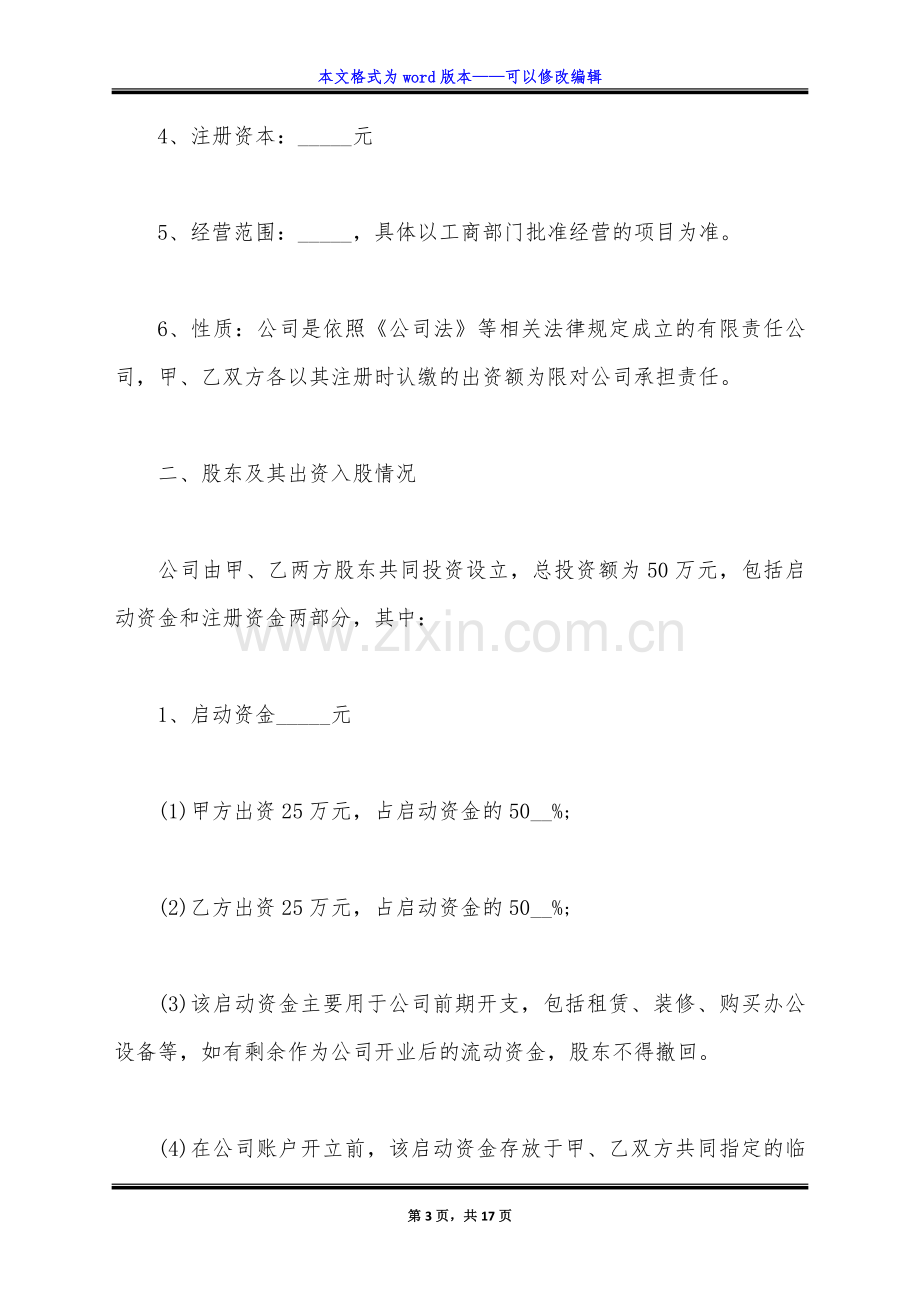 新股东入股合作协议书范本（标准版）.docx_第3页