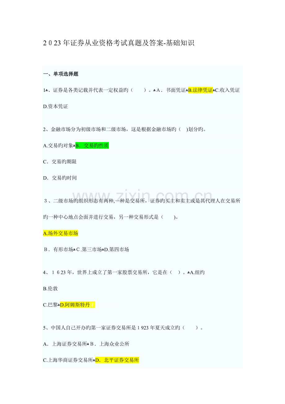 2023年证券从业资格考试真题及答案.doc_第1页