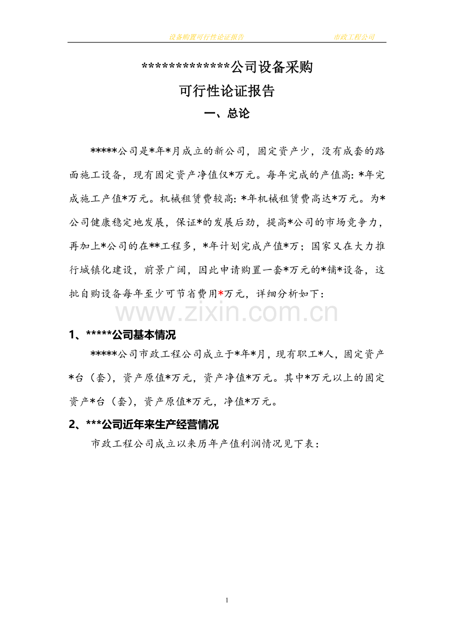 设备采购可行性报告.doc_第1页