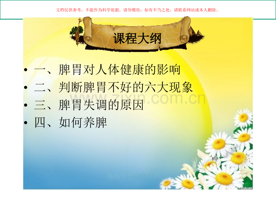 脾胃话术专题知识课件.ppt_第1页