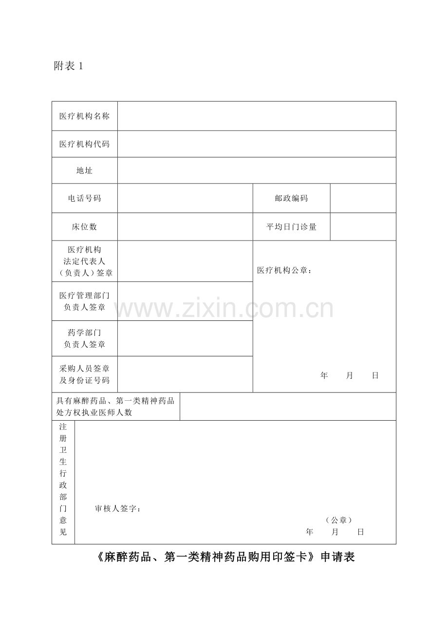 麻醉药品第一类精神药品购用印鉴卡申请表.docx_第1页