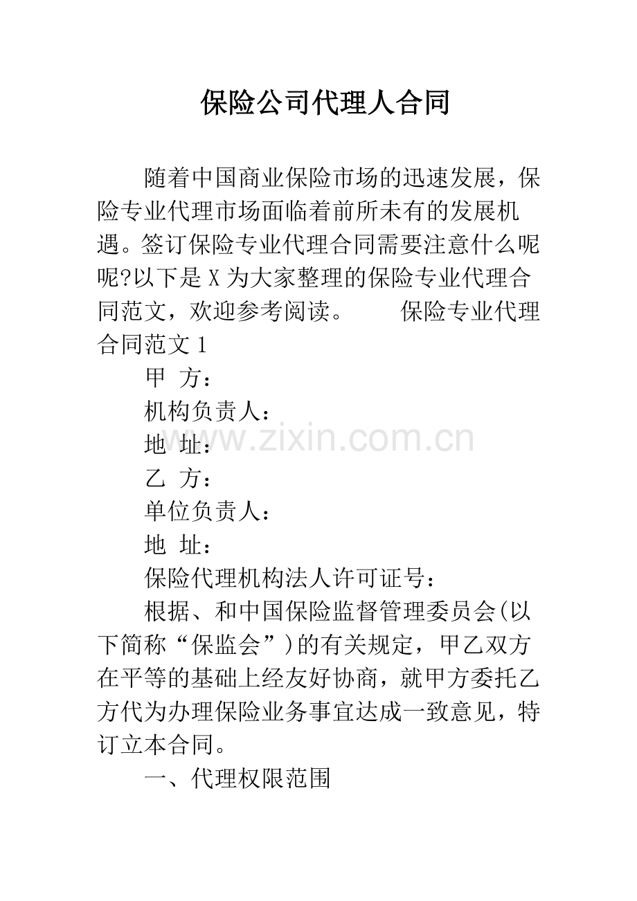 保险公司代理人合同.docx_第1页