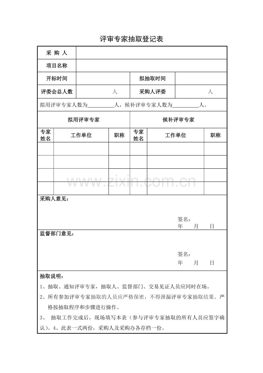 专家抽取流程图.doc_第3页