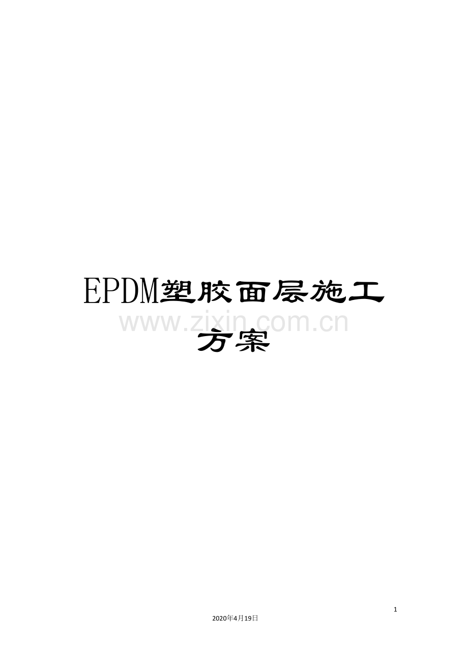 EPDM塑胶面层施工方案.doc_第1页