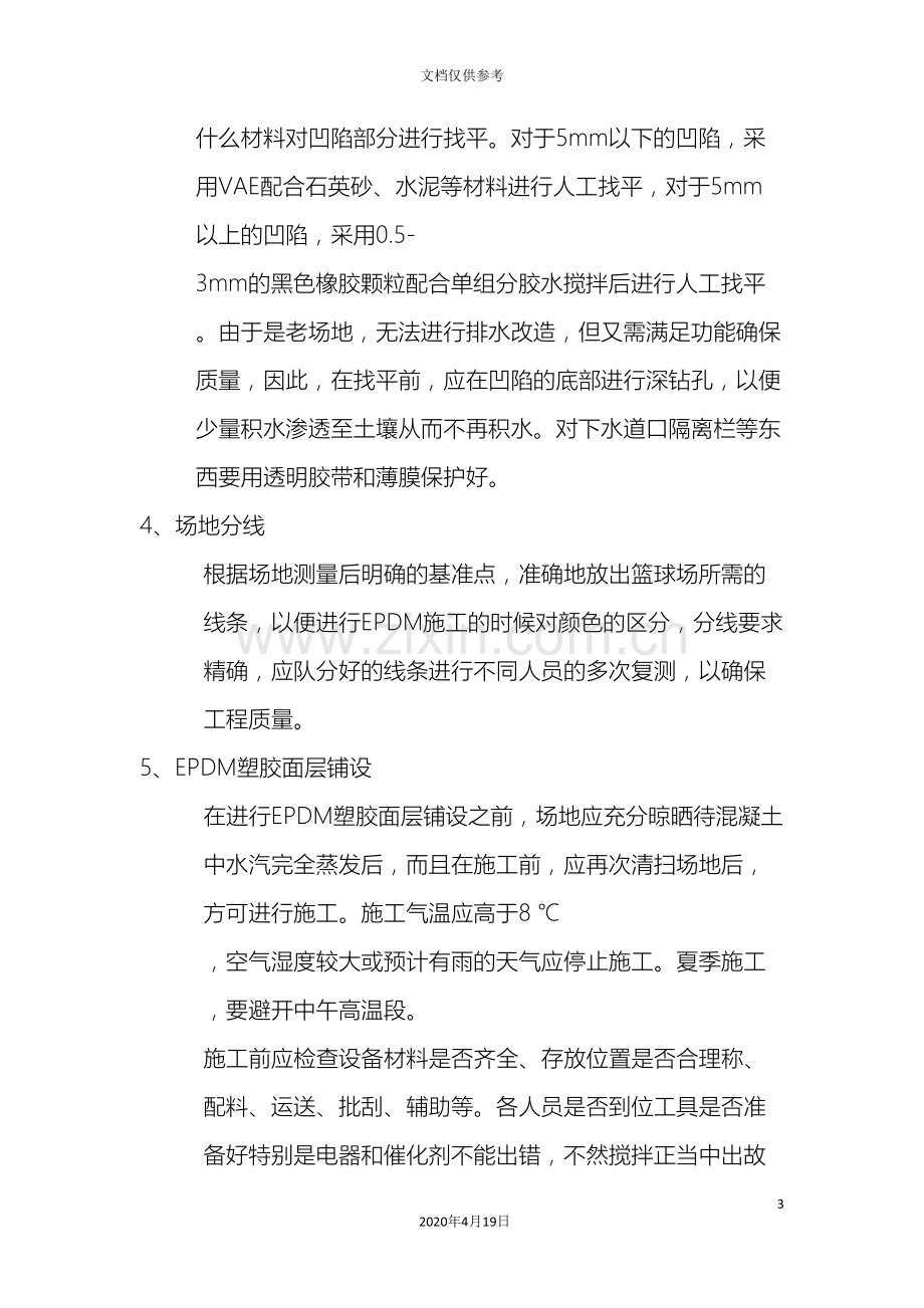 EPDM塑胶面层施工方案.doc_第3页