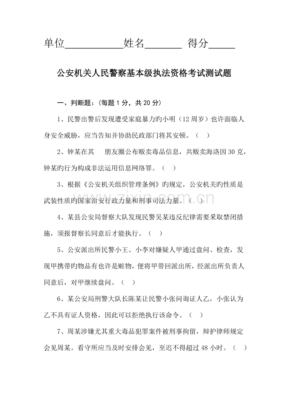 2023年公安机关人民警察基本级执法资格考试试题初级.doc_第1页