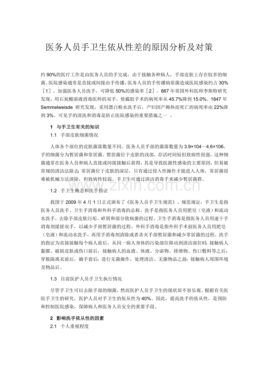 医务人员手卫生依从性差的原因分析及对策.doc_第1页