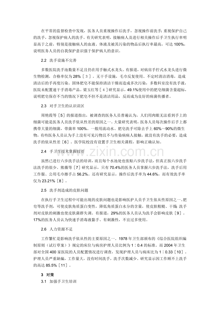 医务人员手卫生依从性差的原因分析及对策.doc_第2页