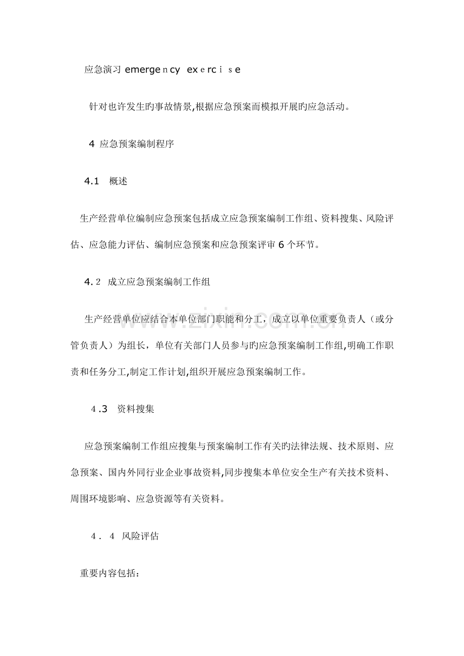 2023年生产经营单位生产安全事故应急预案编制导则.docx_第3页