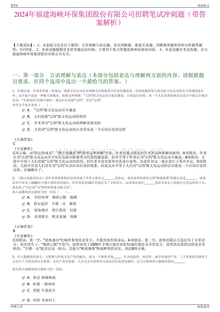 2024年福建海峡环保集团股份有限公司招聘笔试冲刺题（带答案解析）.pdf_第1页