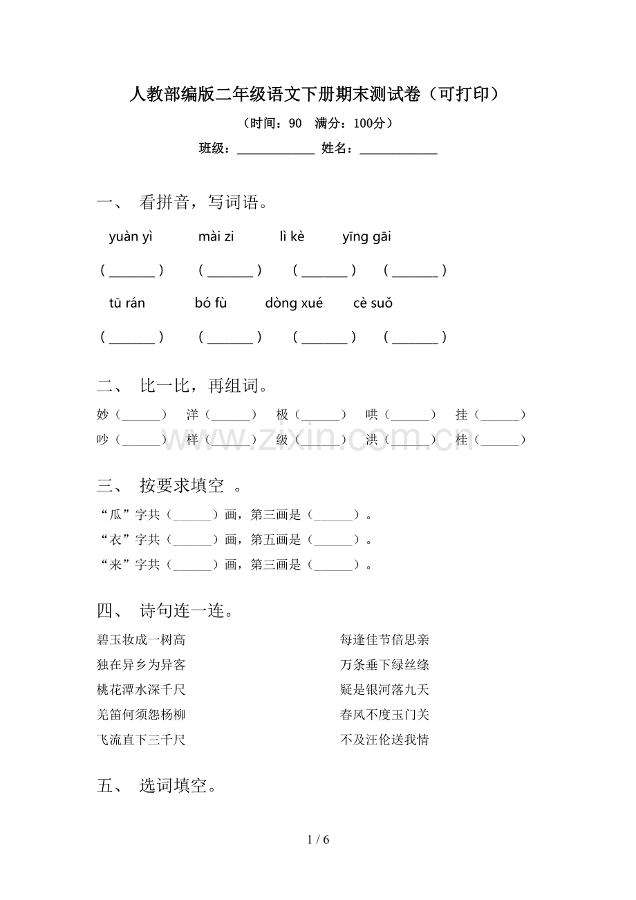 人教部编版二年级语文下册期末测试卷(可打印).doc_第1页