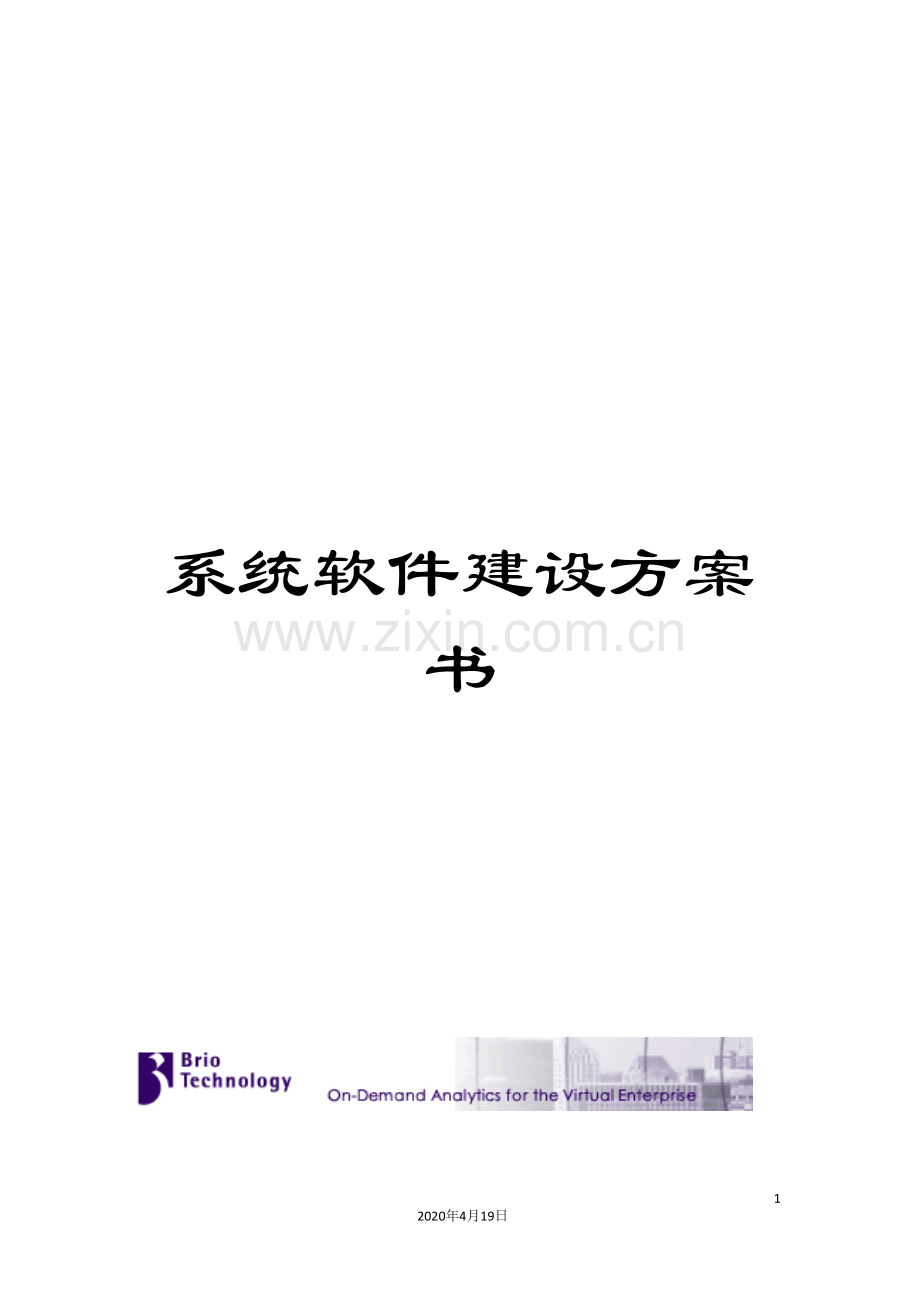 系统软件建设方案书.doc_第1页