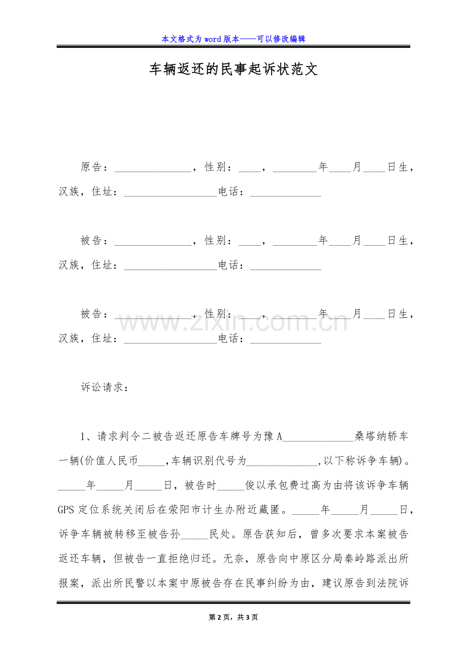 车辆返还的民事起诉状范文（标准版）.docx_第2页