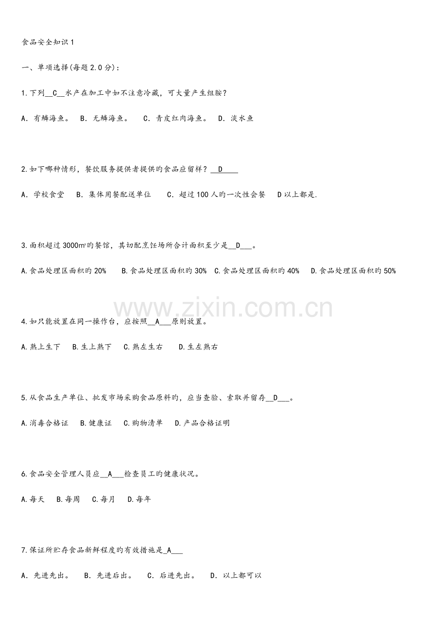 2023年食品安全管理员食品安全试题库.doc_第1页