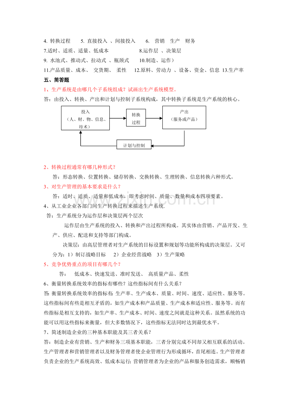 《生产计划与控制》习题集答案.doc_第2页