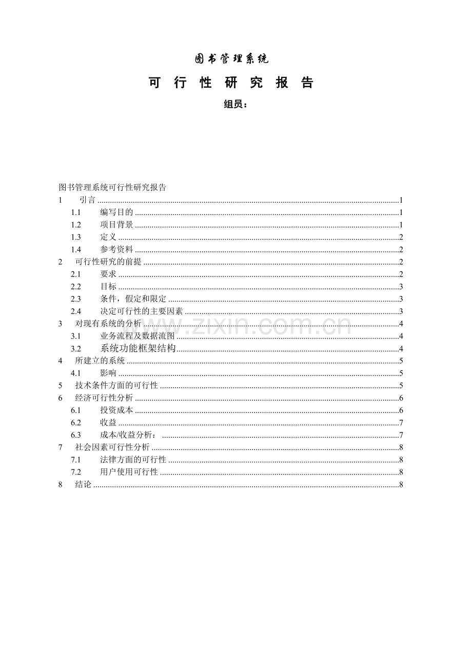 图书管理系统可行性分析报告.doc_第1页