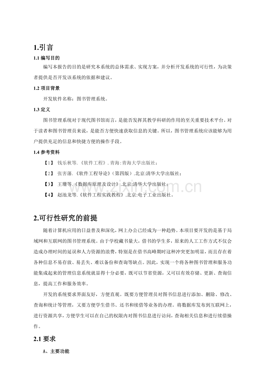 图书管理系统可行性分析报告.doc_第2页