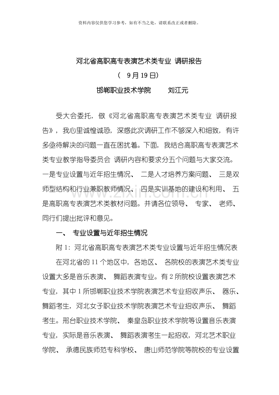 河北省高职高专表演艺术类专业调研报告样本.doc_第1页