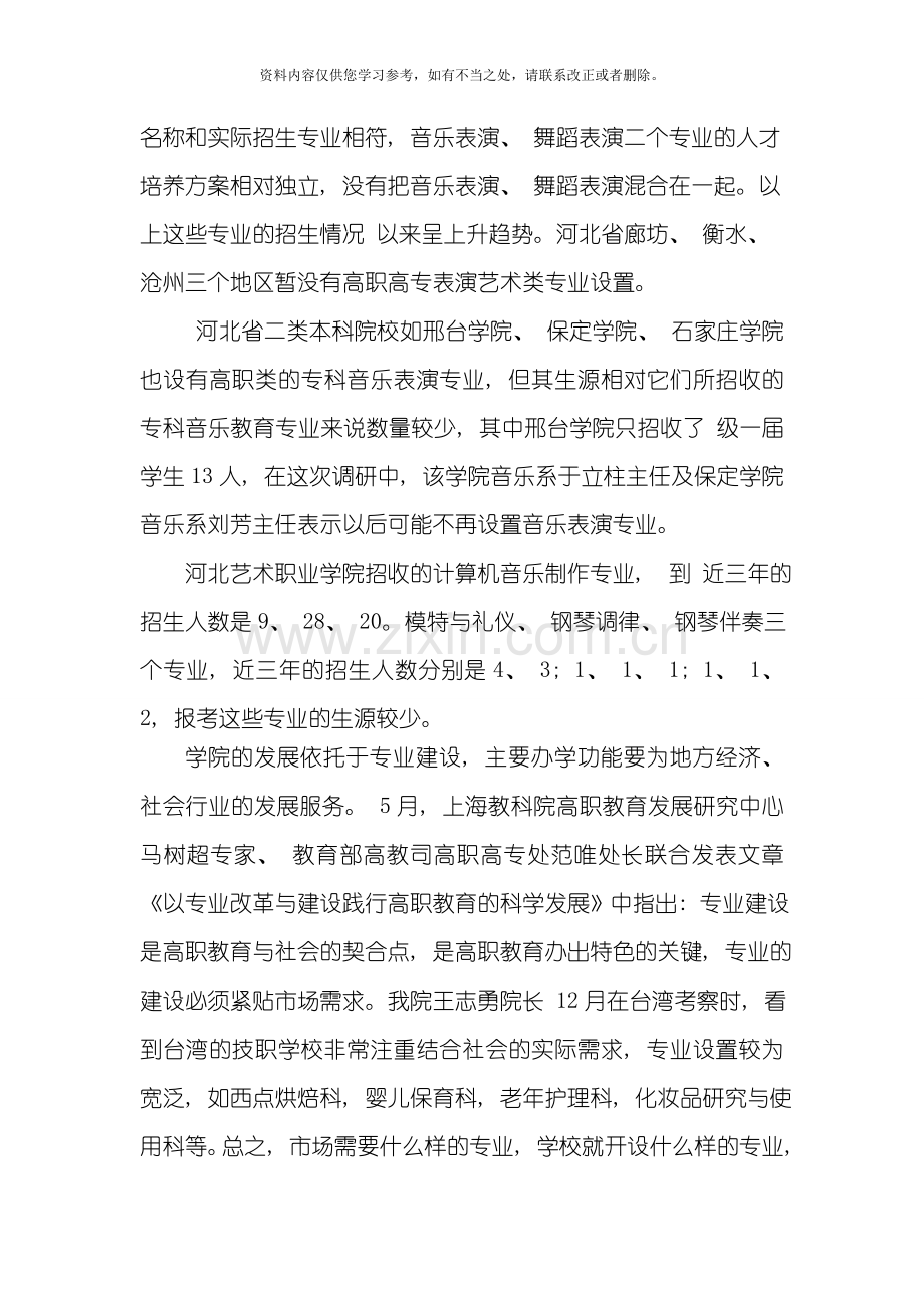 河北省高职高专表演艺术类专业调研报告样本.doc_第2页