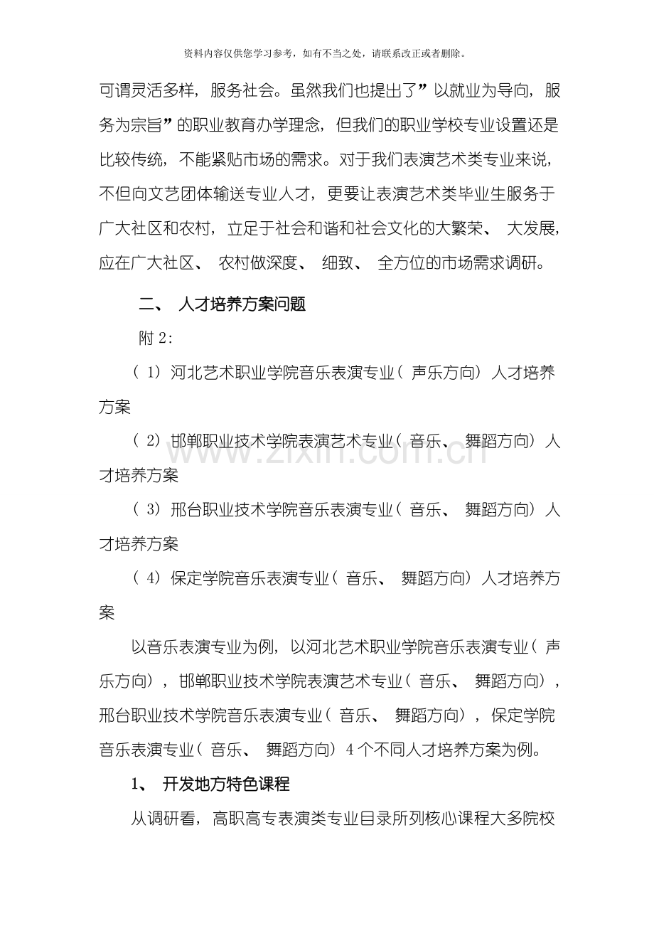 河北省高职高专表演艺术类专业调研报告样本.doc_第3页