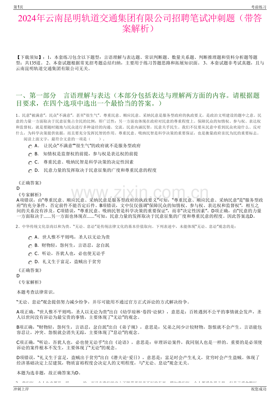 2024年云南昆明轨道交通集团有限公司招聘笔试冲刺题（带答案解析）.pdf_第1页