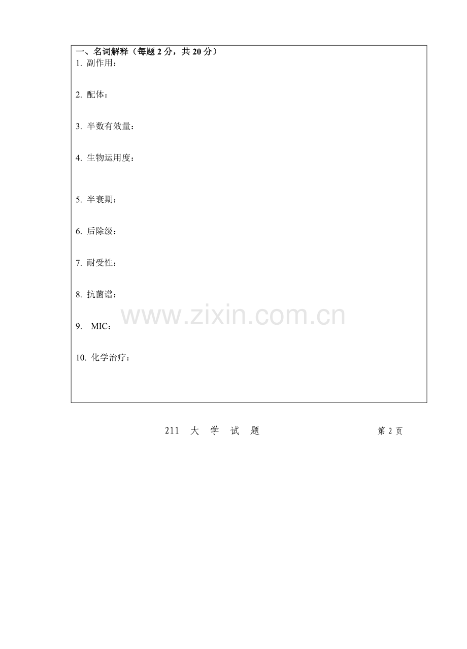 药理学期末考试试题及答案.doc_第2页