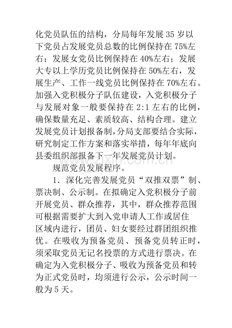 党员发展和教育管理工作方案.docx_第3页