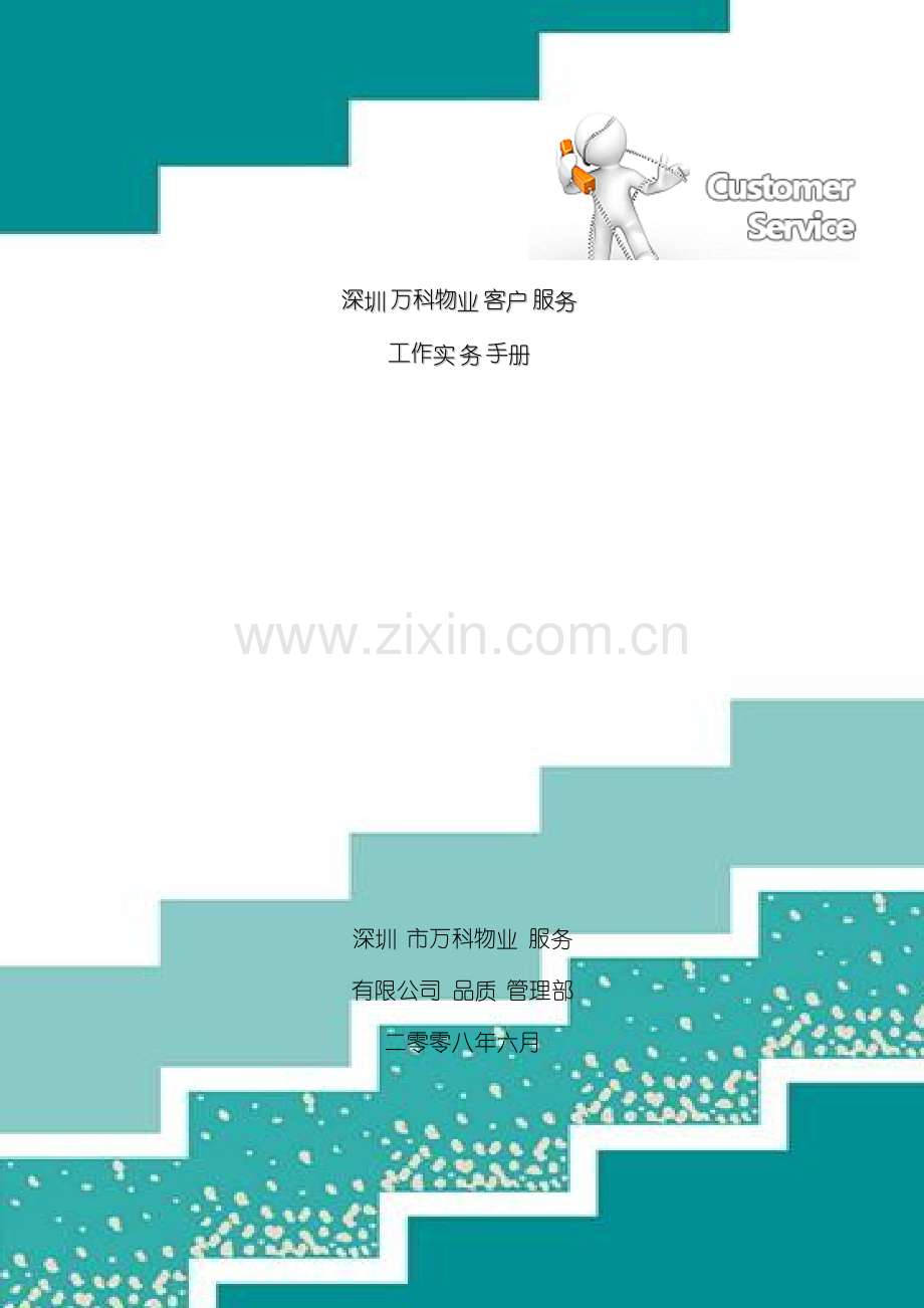 万科物业客户服务工作实务手册模板.docx_第2页