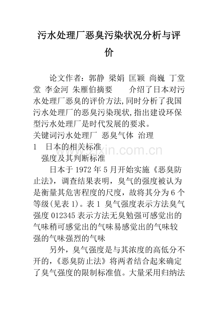 污水处理厂恶臭污染状况分析与评价.docx_第1页