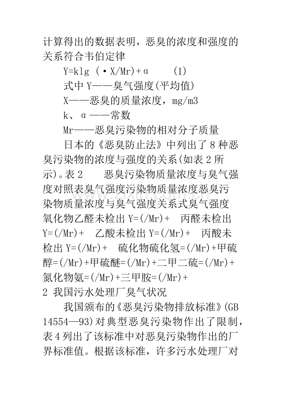 污水处理厂恶臭污染状况分析与评价.docx_第2页