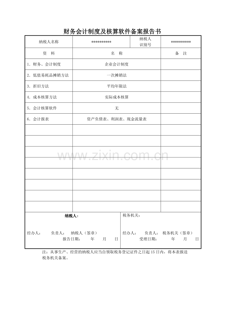 财务会计制度及核算软件备案报告书范本.doc_第1页