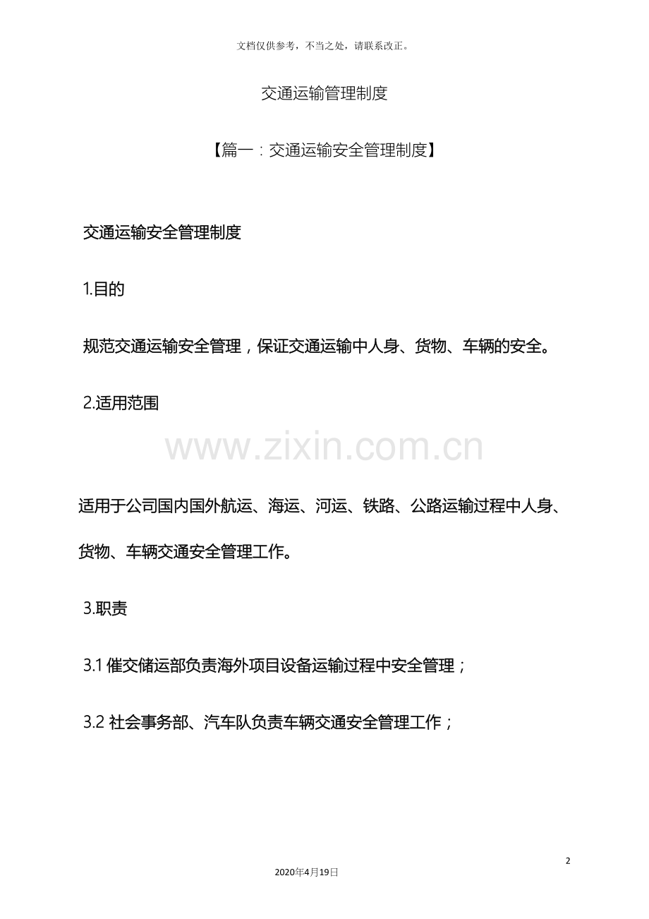 规章制度之交通运输管理制度.docx_第2页