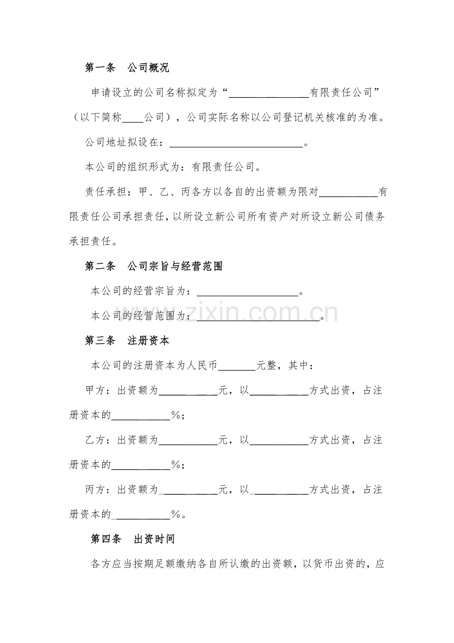 有限责任公司投资协议书.doc_第2页