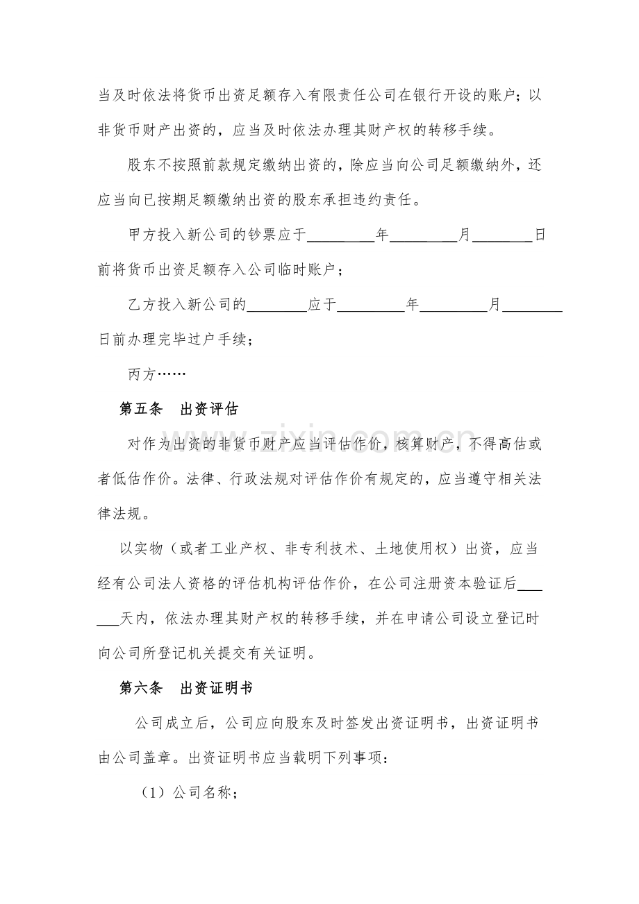 有限责任公司投资协议书.doc_第3页