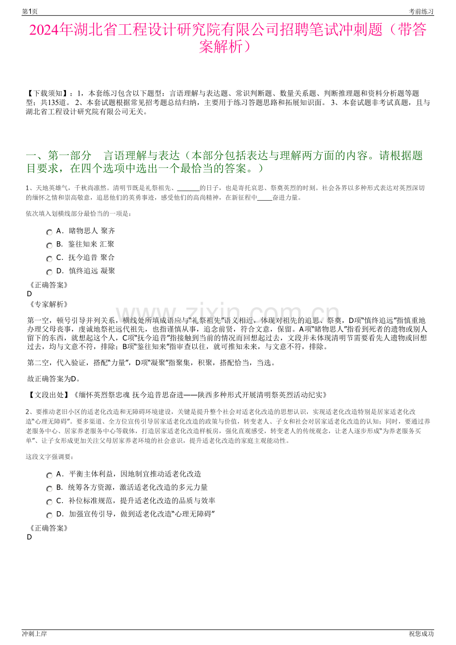 2024年湖北省工程设计研究院有限公司招聘笔试冲刺题（带答案解析）.pdf_第1页