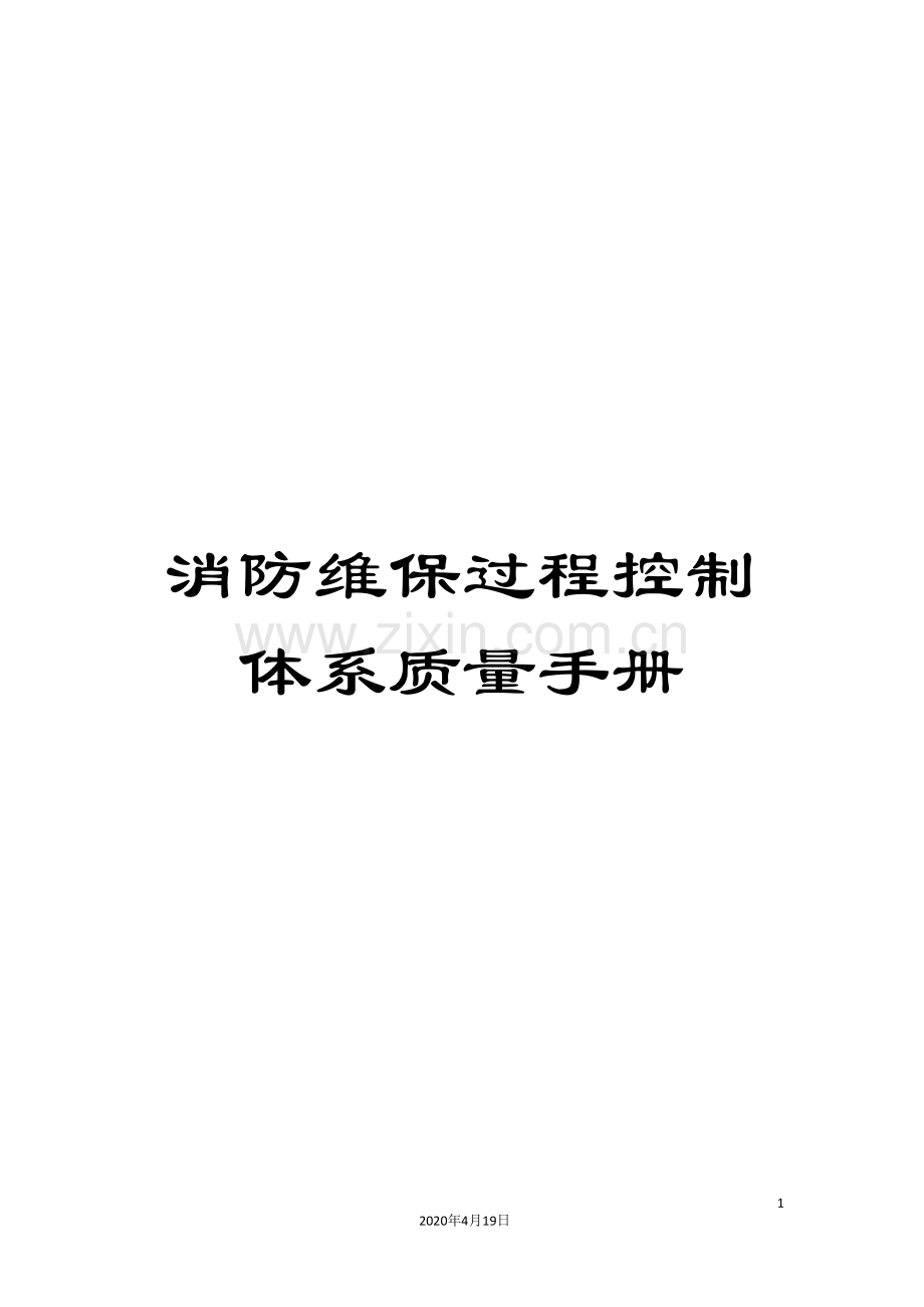 消防维保过程控制体系质量手册.doc_第1页