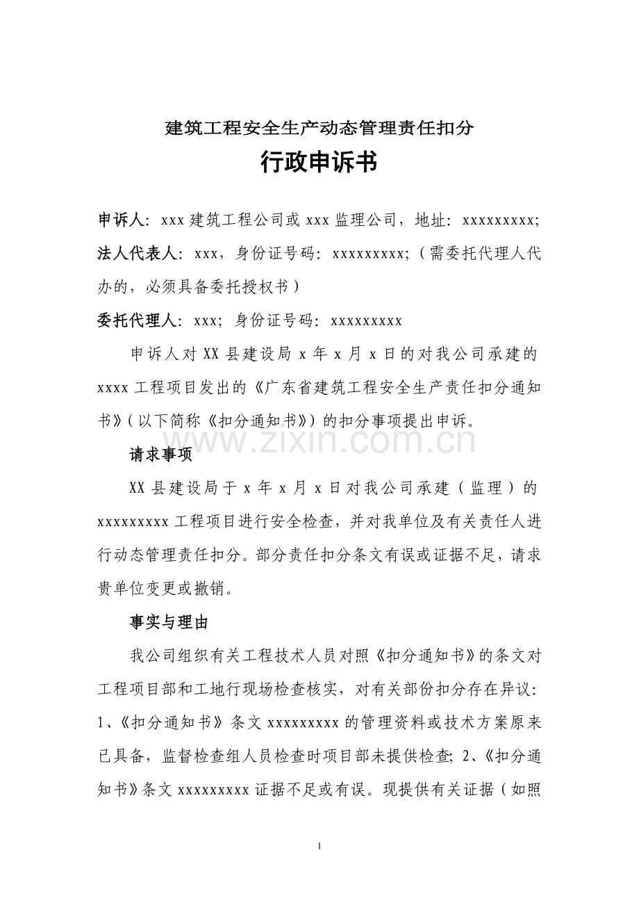 建筑工程安全生产动态管理责任扣分申诉书.doc_第1页