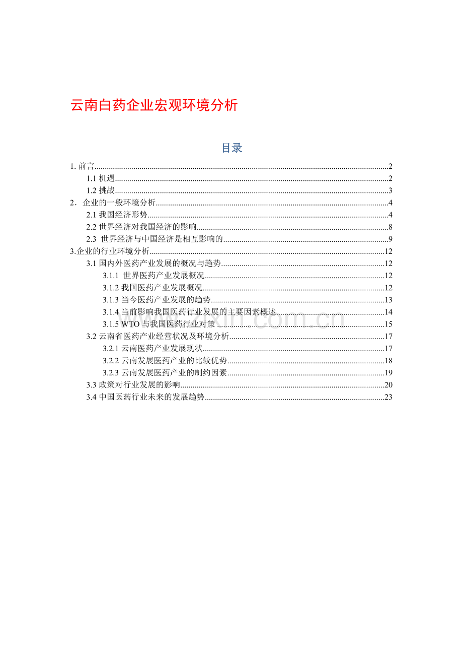 云南白药企业宏观环境分析.doc_第1页