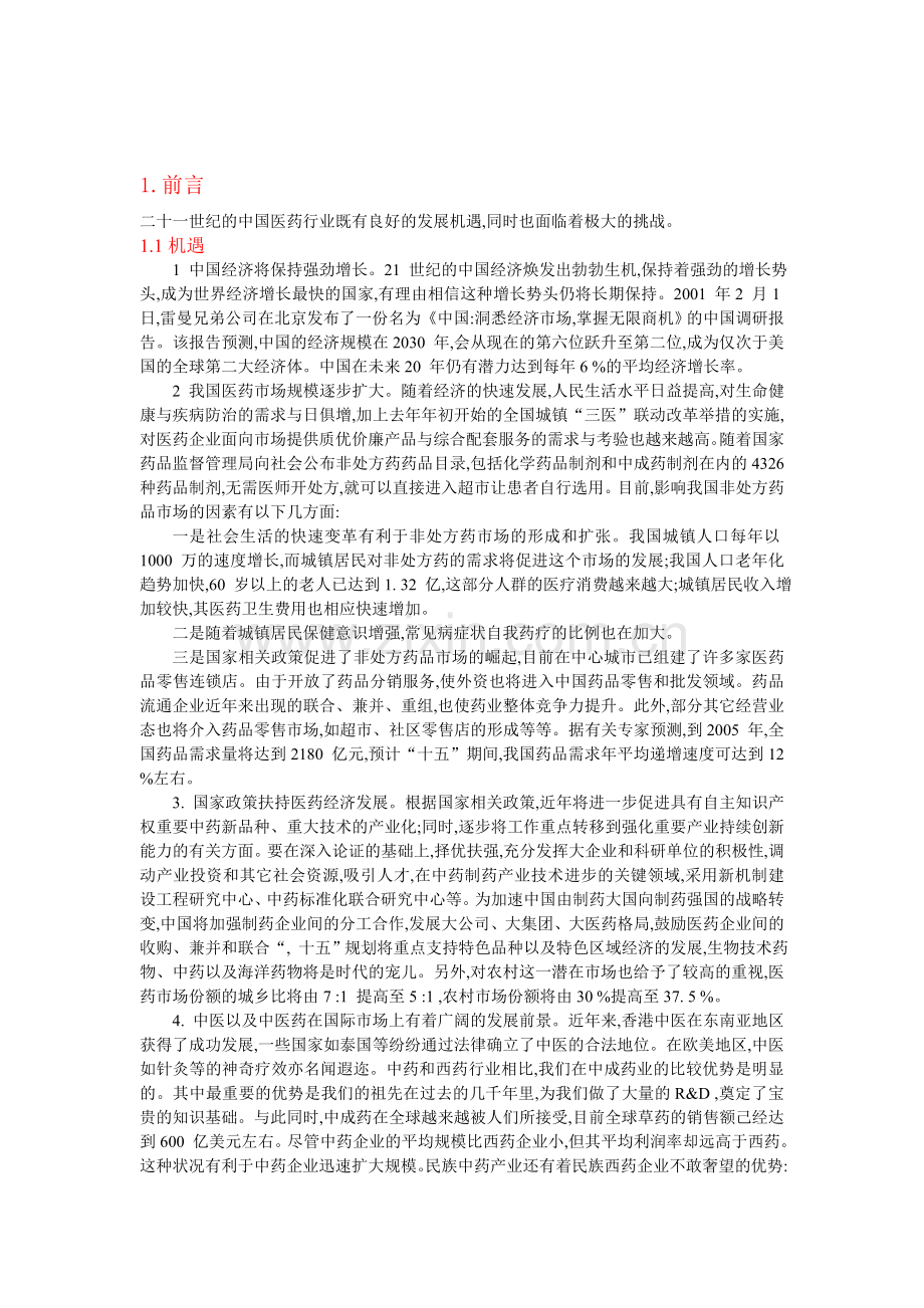 云南白药企业宏观环境分析.doc_第2页