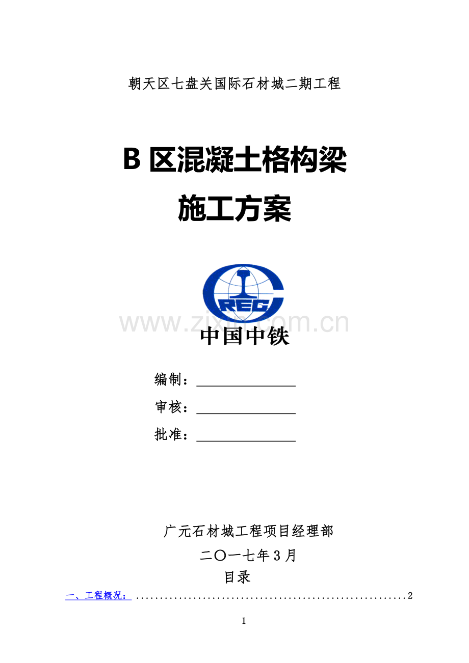 B混凝土格构梁护坡施工方案.doc_第2页