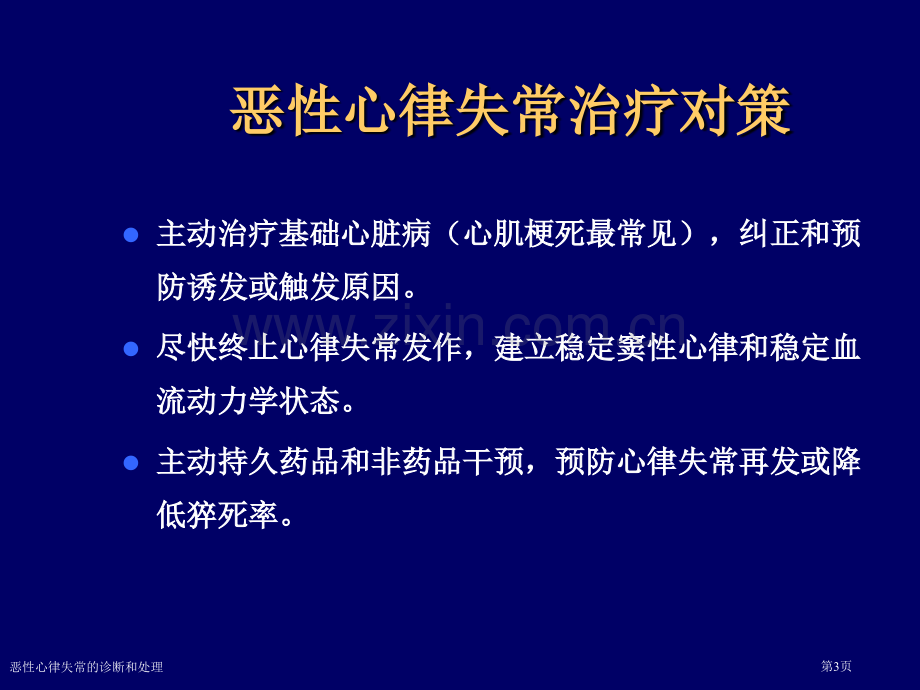 恶性心律失常的诊断和处理.pptx_第3页