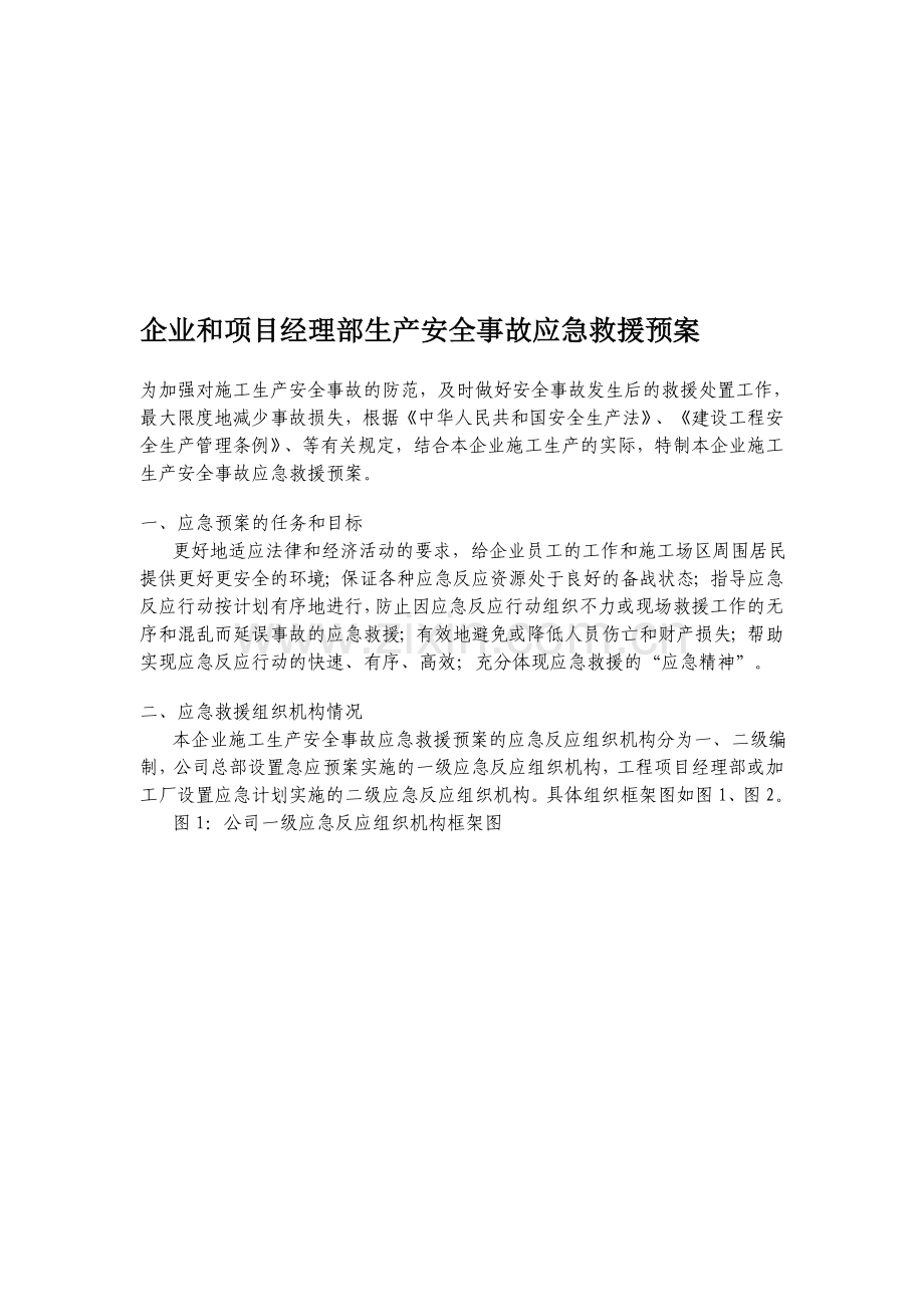 11企业和项目经理部生产安全事故应急救援预案11.doc_第1页