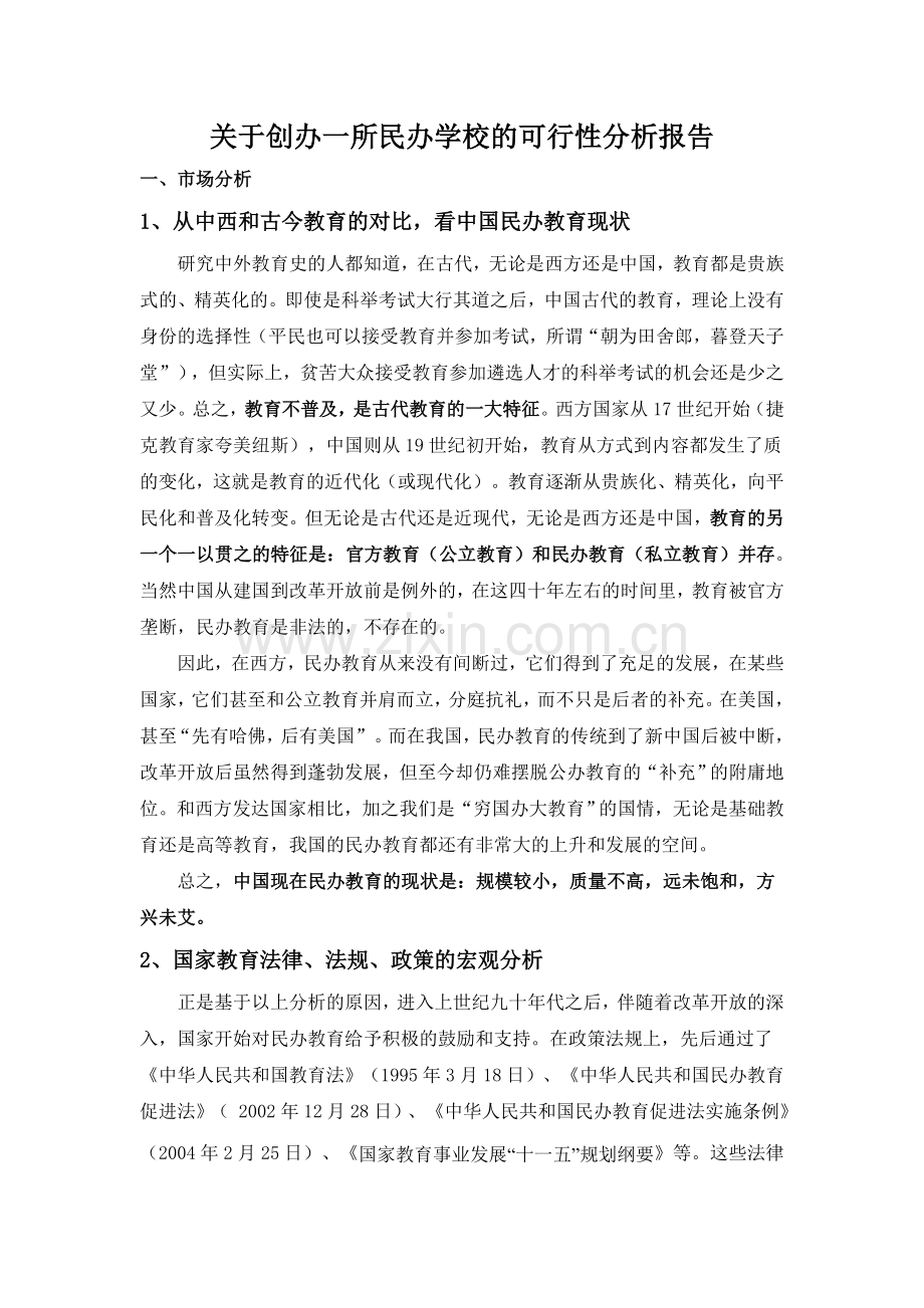 关于创办一所民办学校的可行性分析报告.doc_第1页