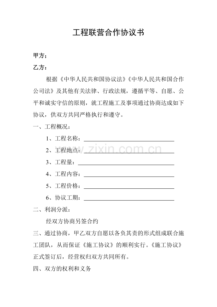 工程联营合作协议书.doc_第1页