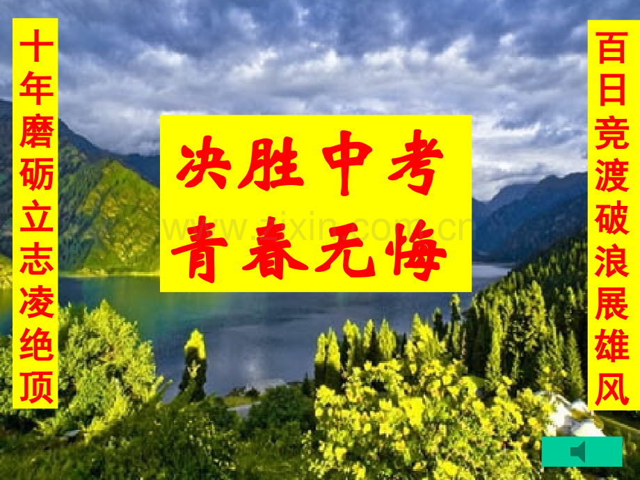 拼搏中考10天动员主题班会.ppt_第1页