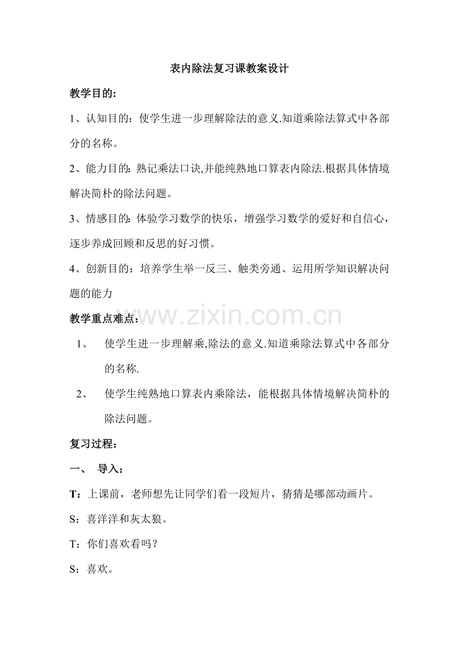 表内除法复习课教案设计.doc_第1页